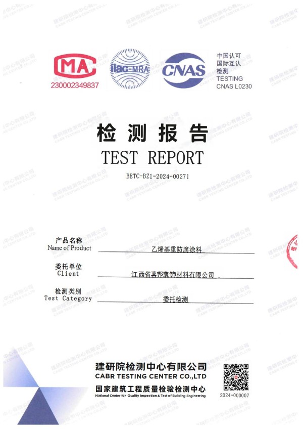 西宁防腐公司乙烯基重防腐涂料通过国家建筑工程质量检验检测中心检测