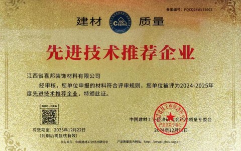 西宁喜邦地坪公司荣获《建材质量-先进技术推荐企业》称号