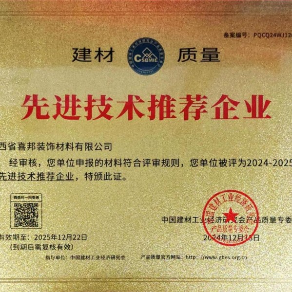 西宁喜邦地坪公司荣获《建材质量-先进技术推荐企业》称号