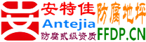 耐固®西宁防腐地坪